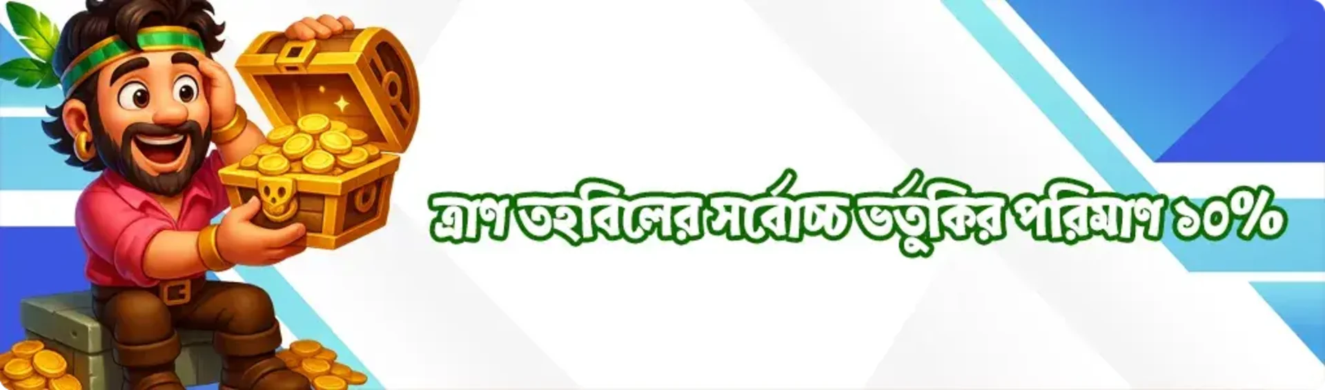 A promotional banner from tk685 in Bengali, advertising a fund subsidy of up to 10%. The image features a cartoon pirate character happily holding a treasure chest full of gold coins.